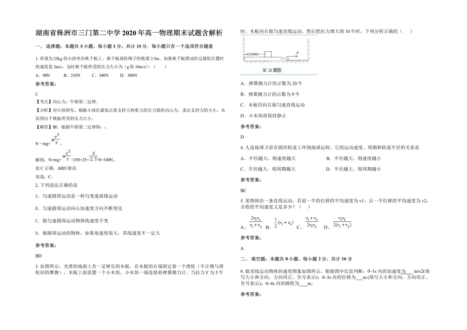 湖南省株洲市三门第二中学2020年高一物理期末试题含解析