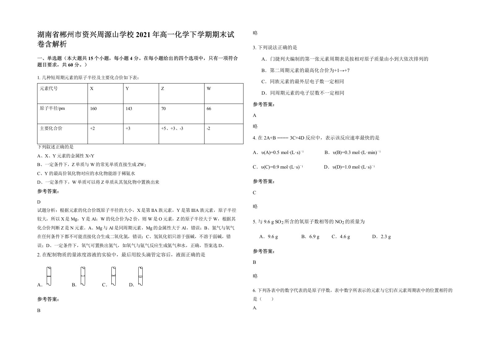 湖南省郴州市资兴周源山学校2021年高一化学下学期期末试卷含解析