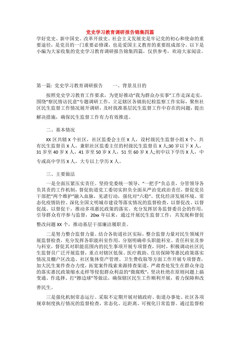 党史学习教育调研报告锦集四篇