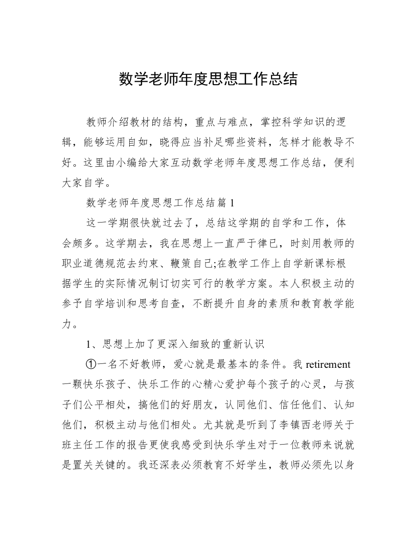 数学老师年度思想工作总结