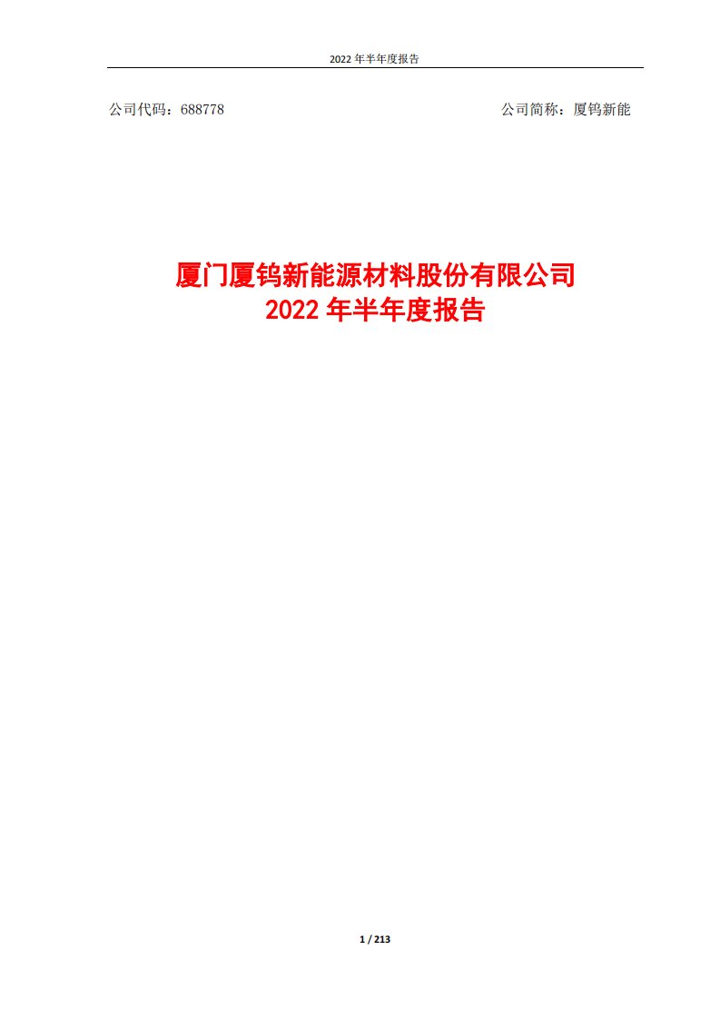 上交所-厦门厦钨新能源材料股份有限公司2022年半年度报告-20220727