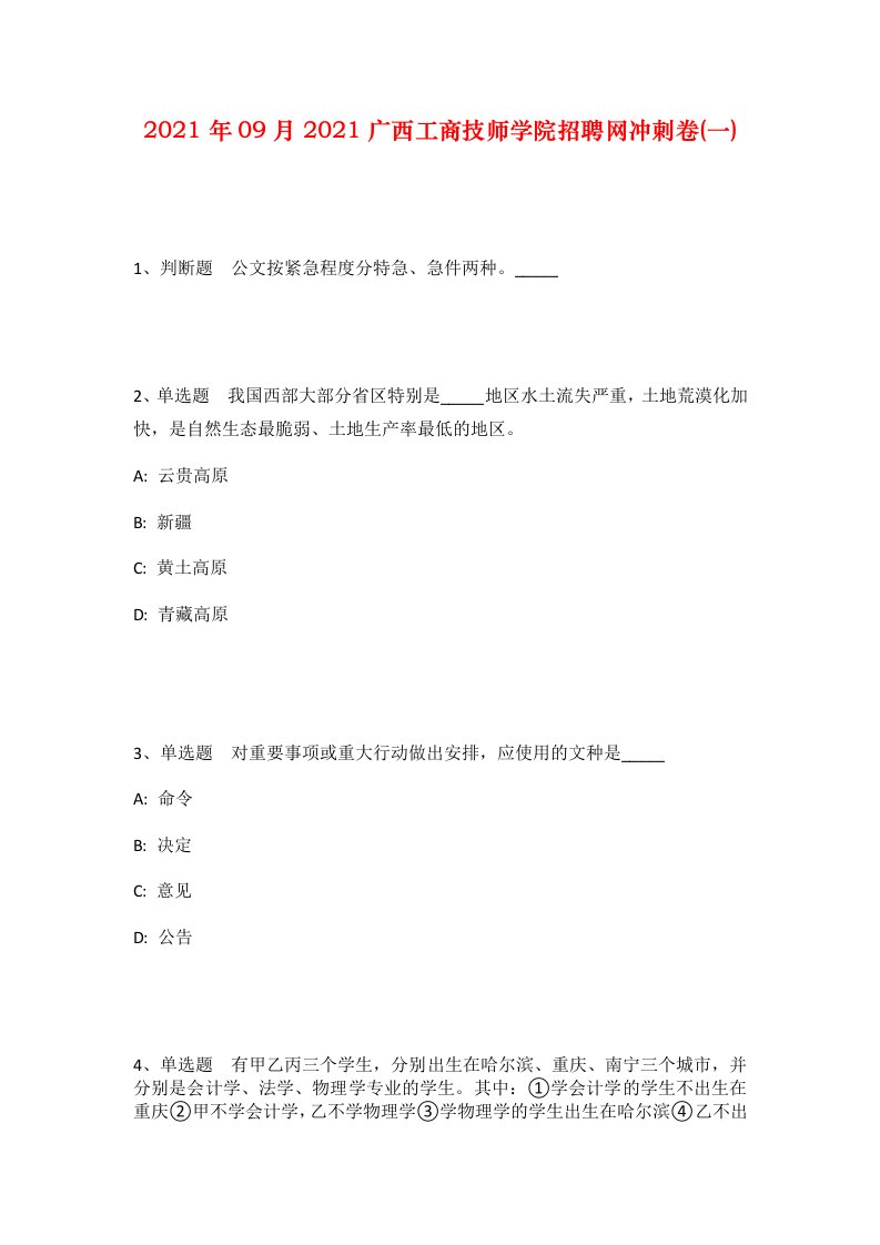 2021年09月2021广西工商技师学院招聘网冲刺卷一