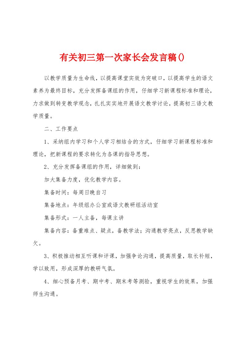 有关初三第一次家长会发言稿