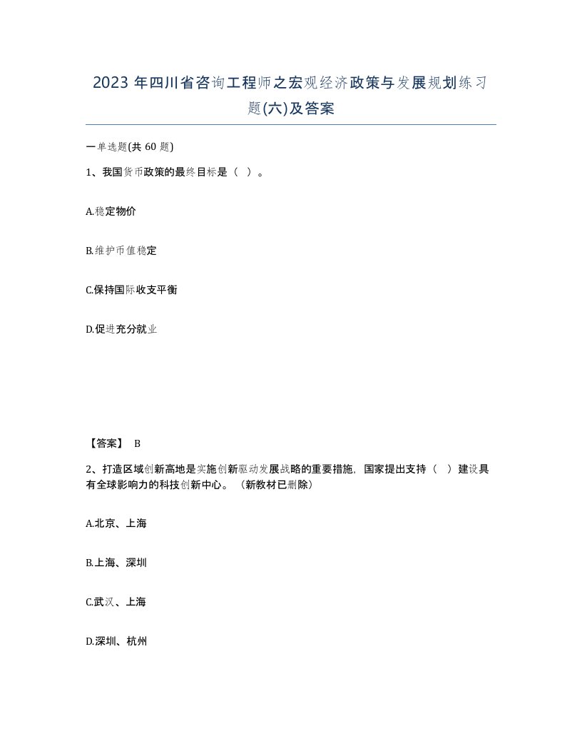 2023年四川省咨询工程师之宏观经济政策与发展规划练习题六及答案