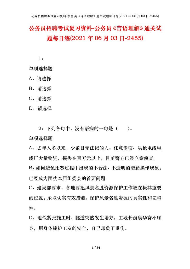 公务员招聘考试复习资料-公务员言语理解通关试题每日练2021年06月03日-2455