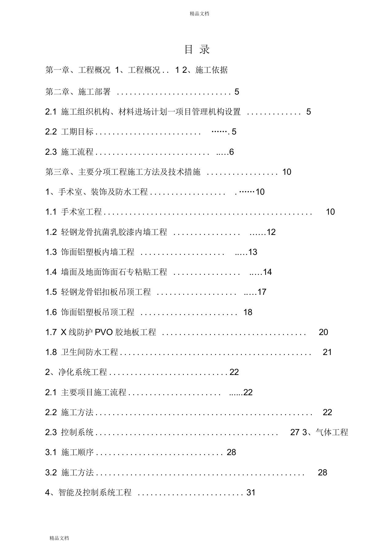 医院手术室净化施工组织设计