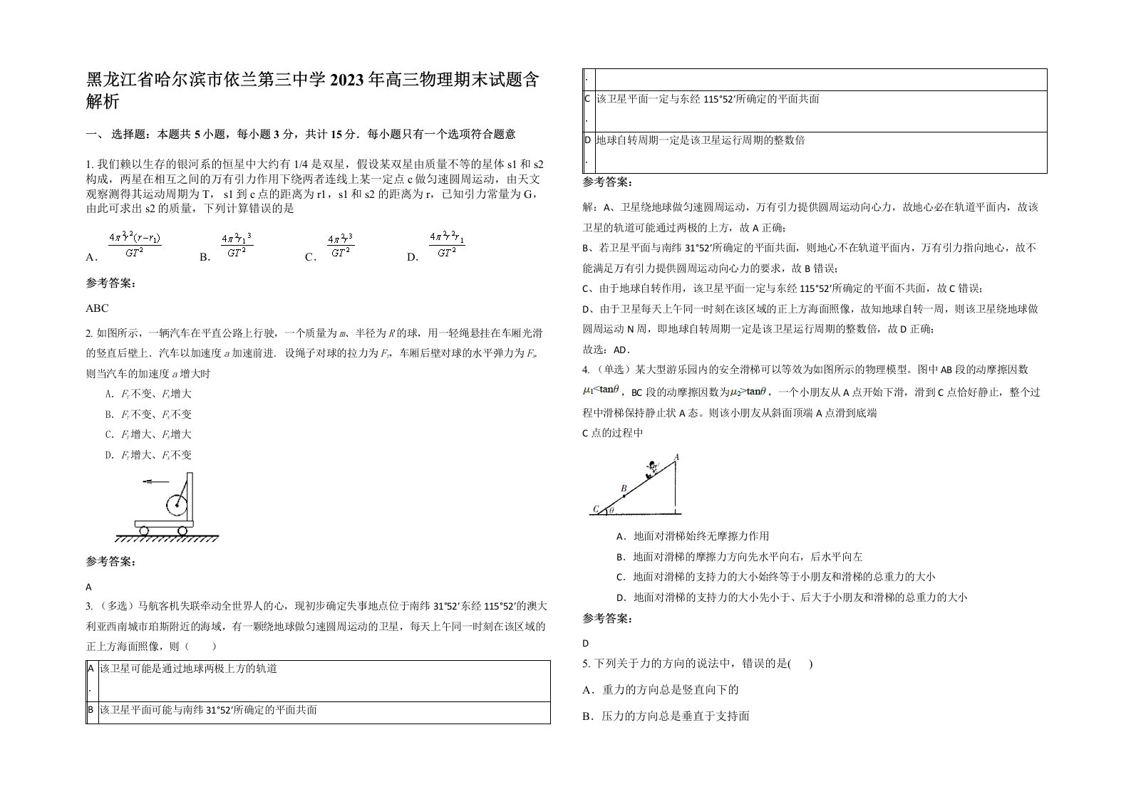 黑龙江省哈尔滨市依兰第三中学2023年高三物理期末试题含解析