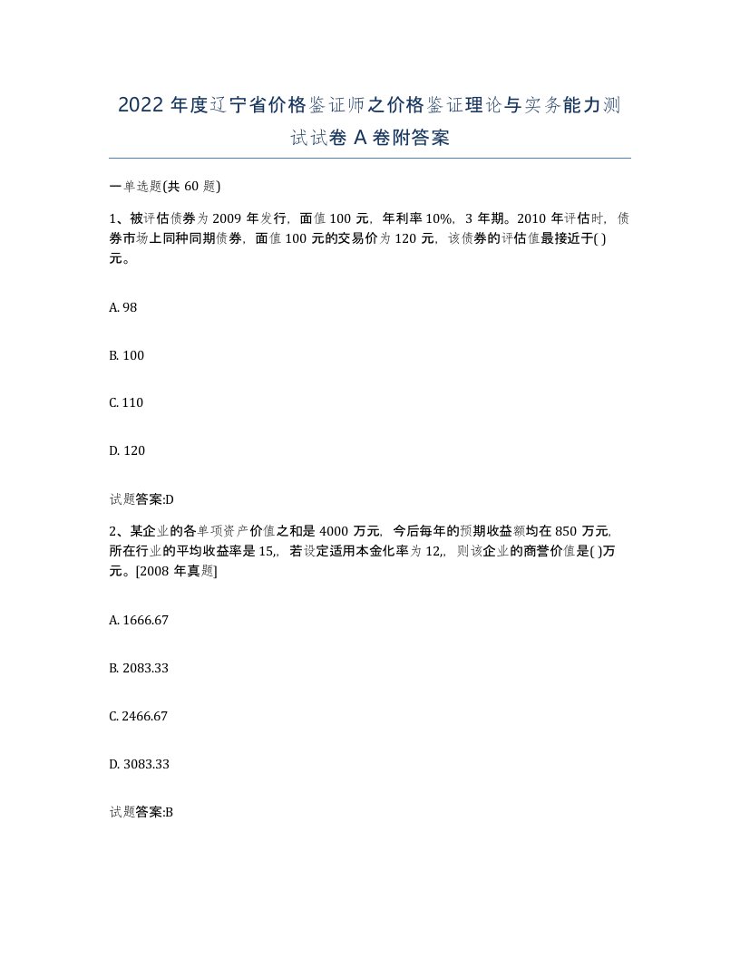 2022年度辽宁省价格鉴证师之价格鉴证理论与实务能力测试试卷A卷附答案