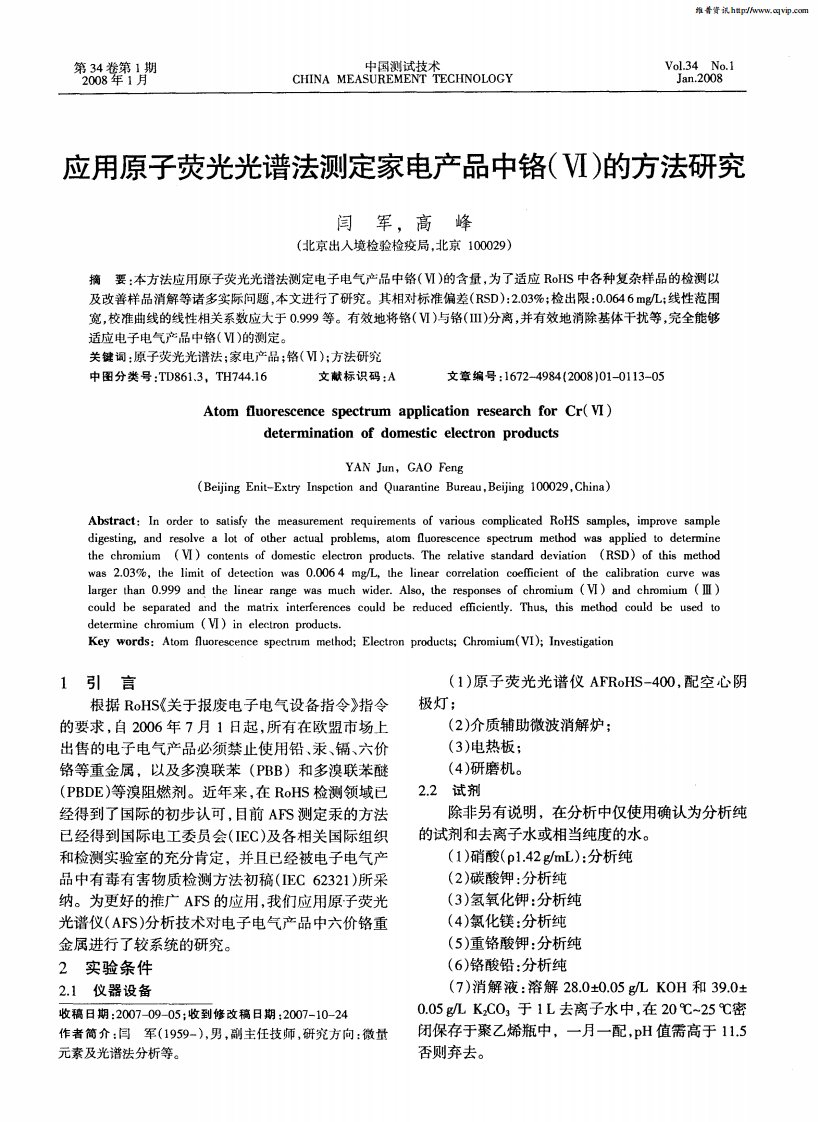 应用原子荧光光谱法测定家电产品中铬（Ⅵ）的方法研究.pdf