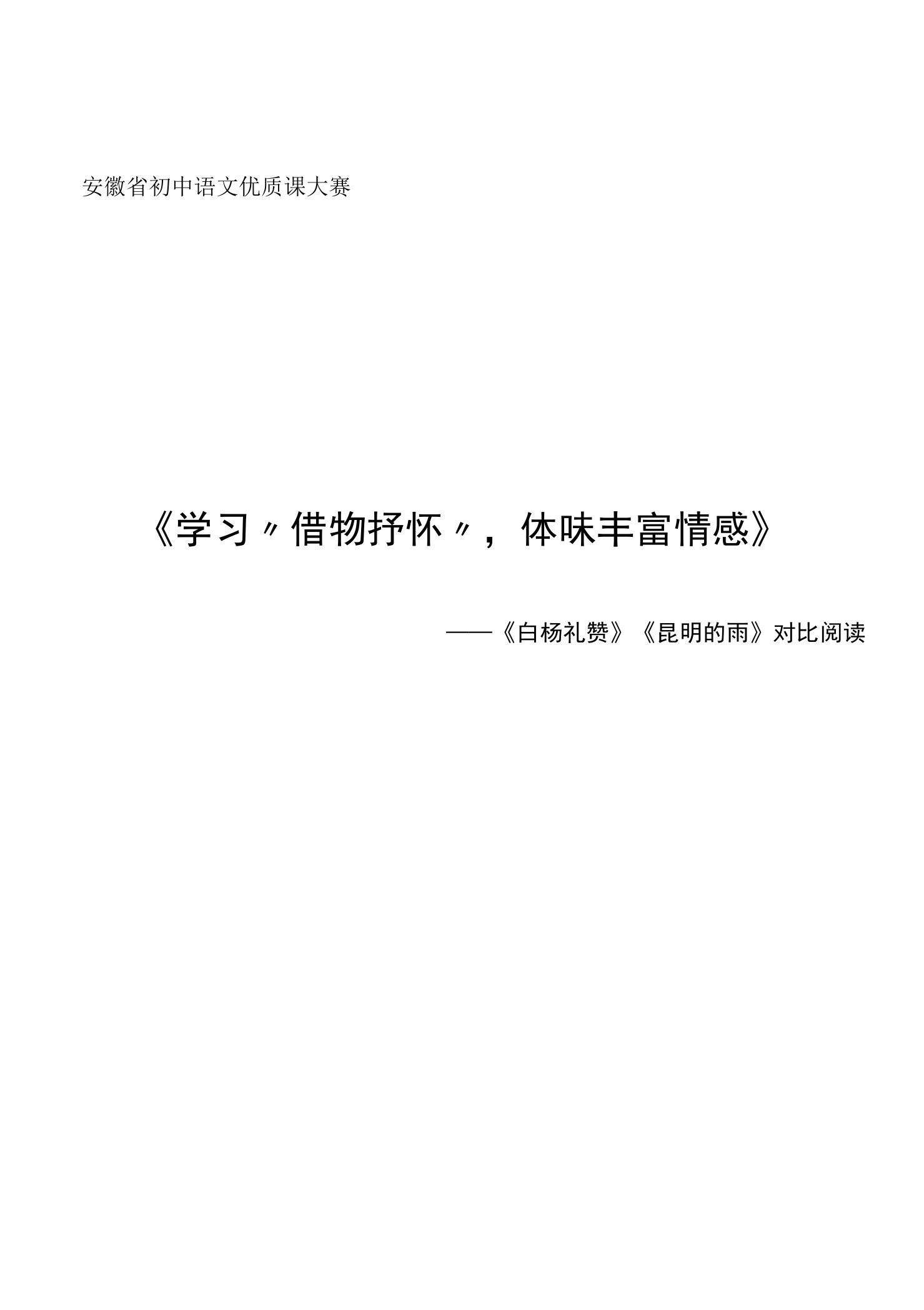 《学习“借物抒怀”，体味丰富情感》——《白杨礼赞》《昆明的雨》对比阅读