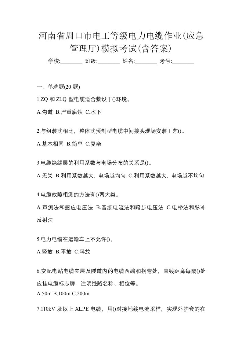 河南省周口市电工等级电力电缆作业应急管理厅模拟考试含答案