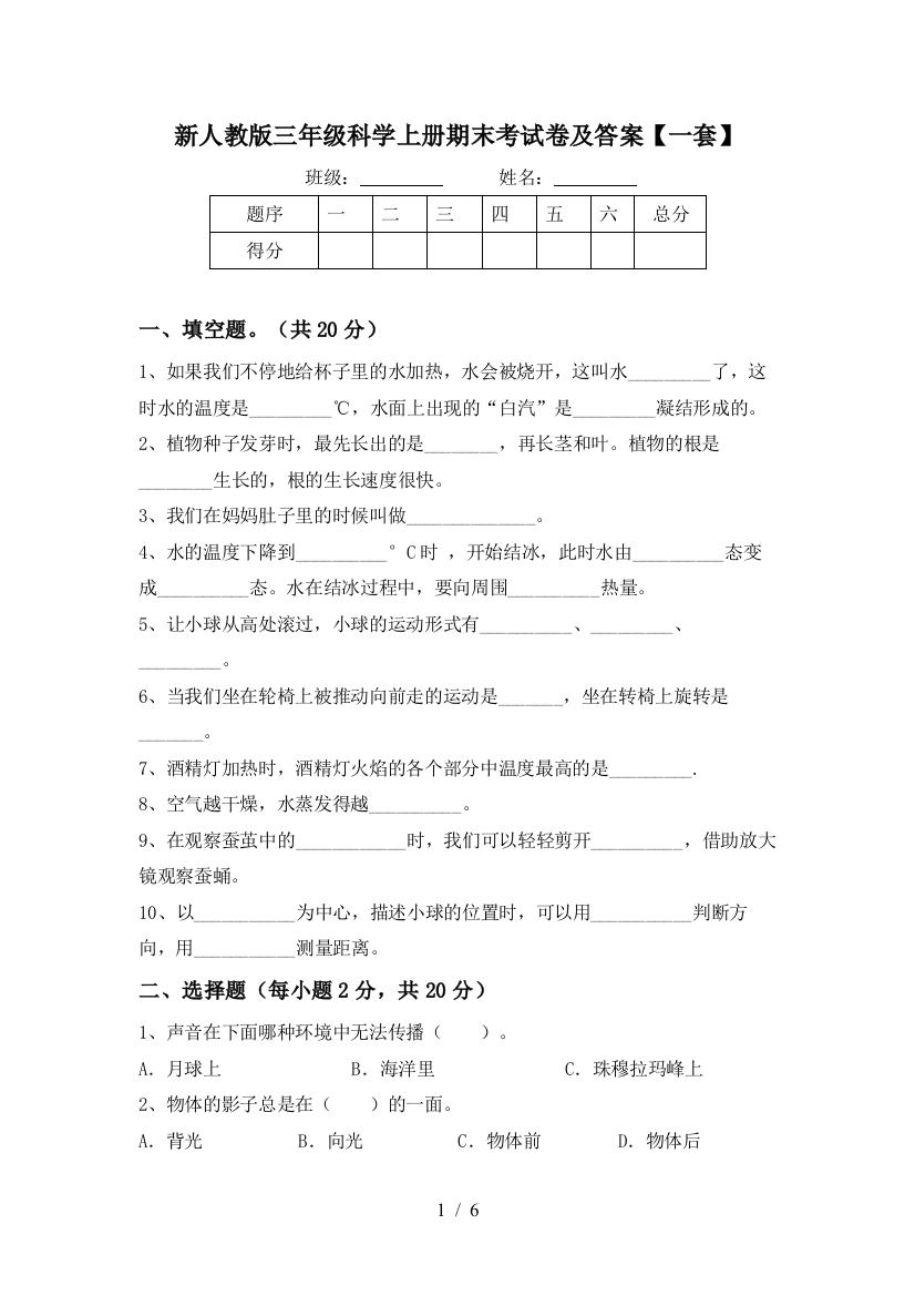 新人教版三年级科学上册期末考试卷及答案【一套】