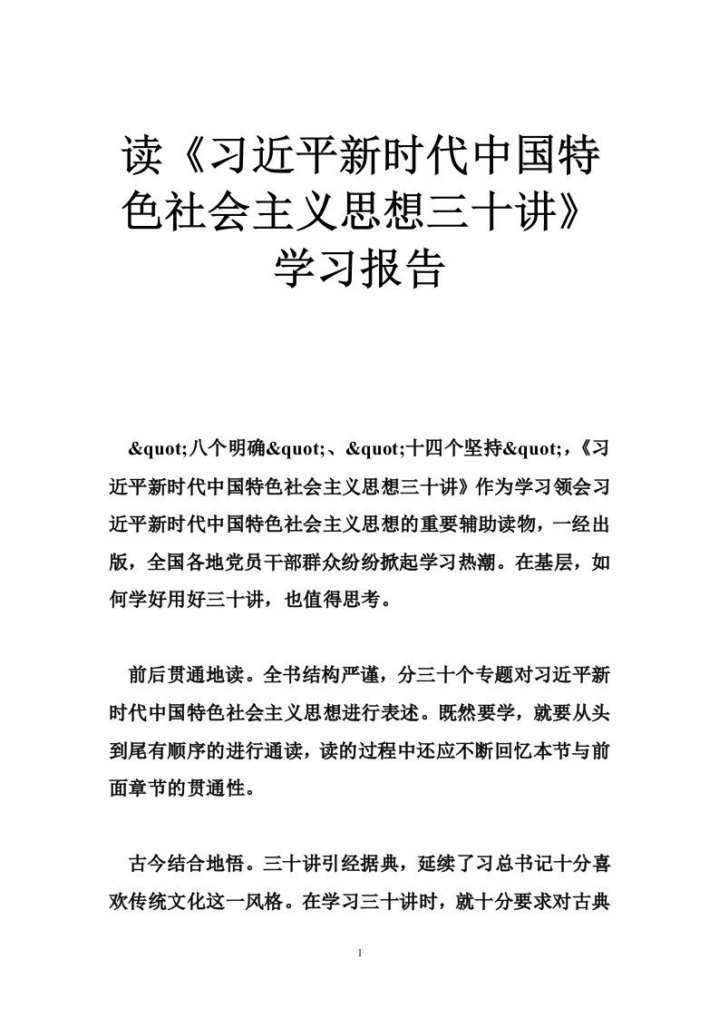 读《习近平新时代中国特色社会主义思想三十讲》学习报告