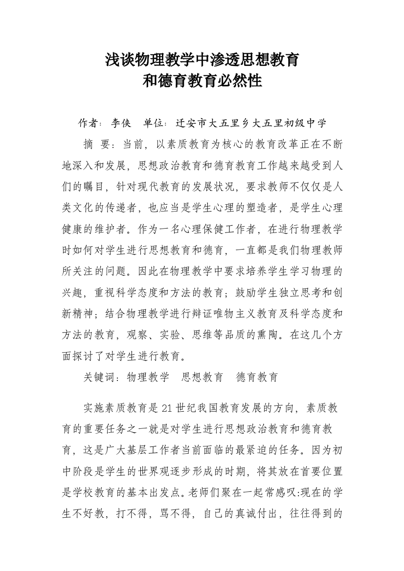 浅谈物理教学中渗透思想教育和德育教育的必然性