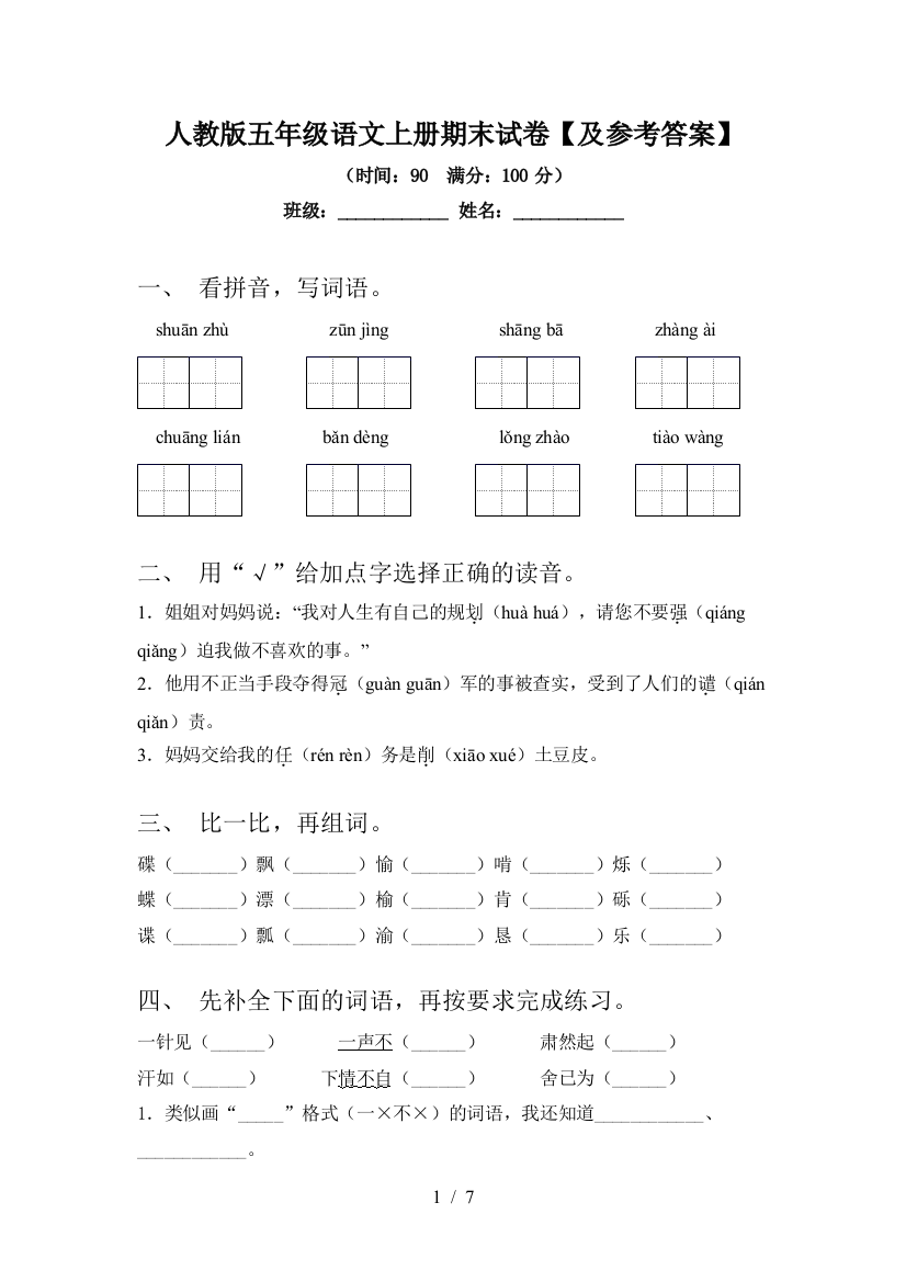 人教版五年级语文上册期末试卷【及参考答案】