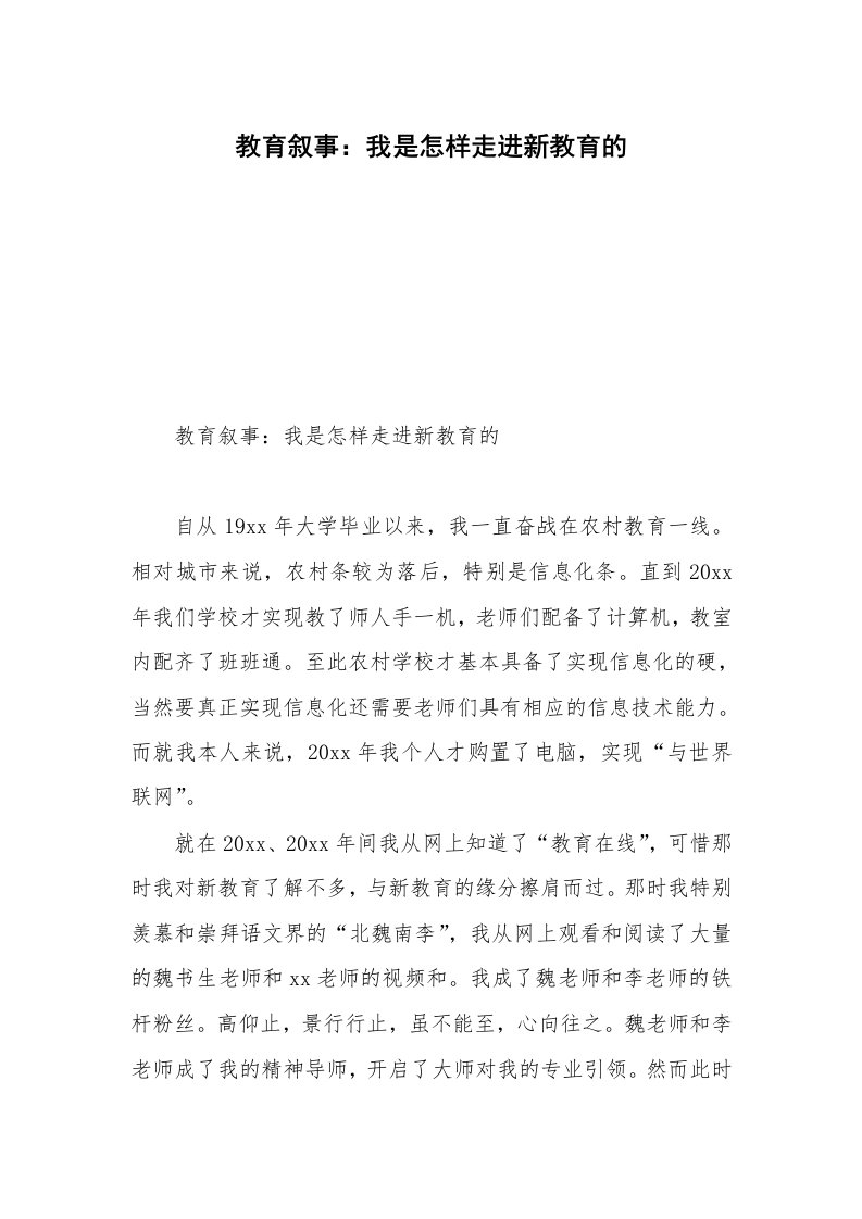 教育叙事：我是怎样走进新教育的