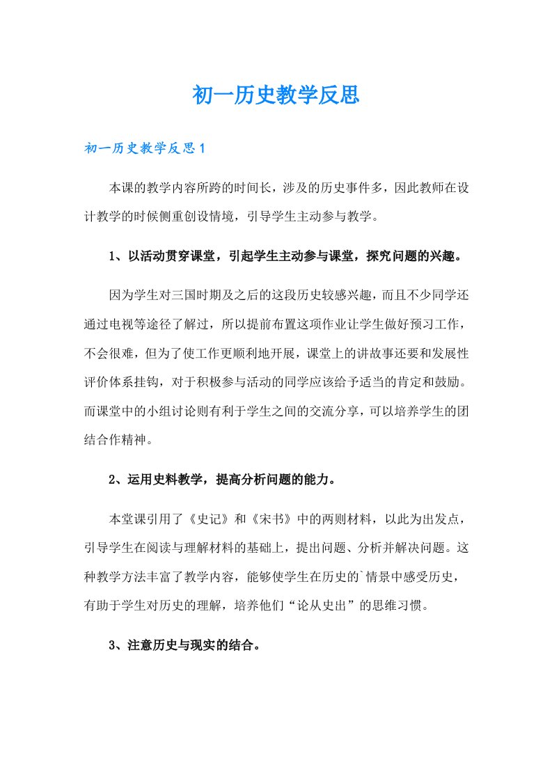 初一历史教学反思