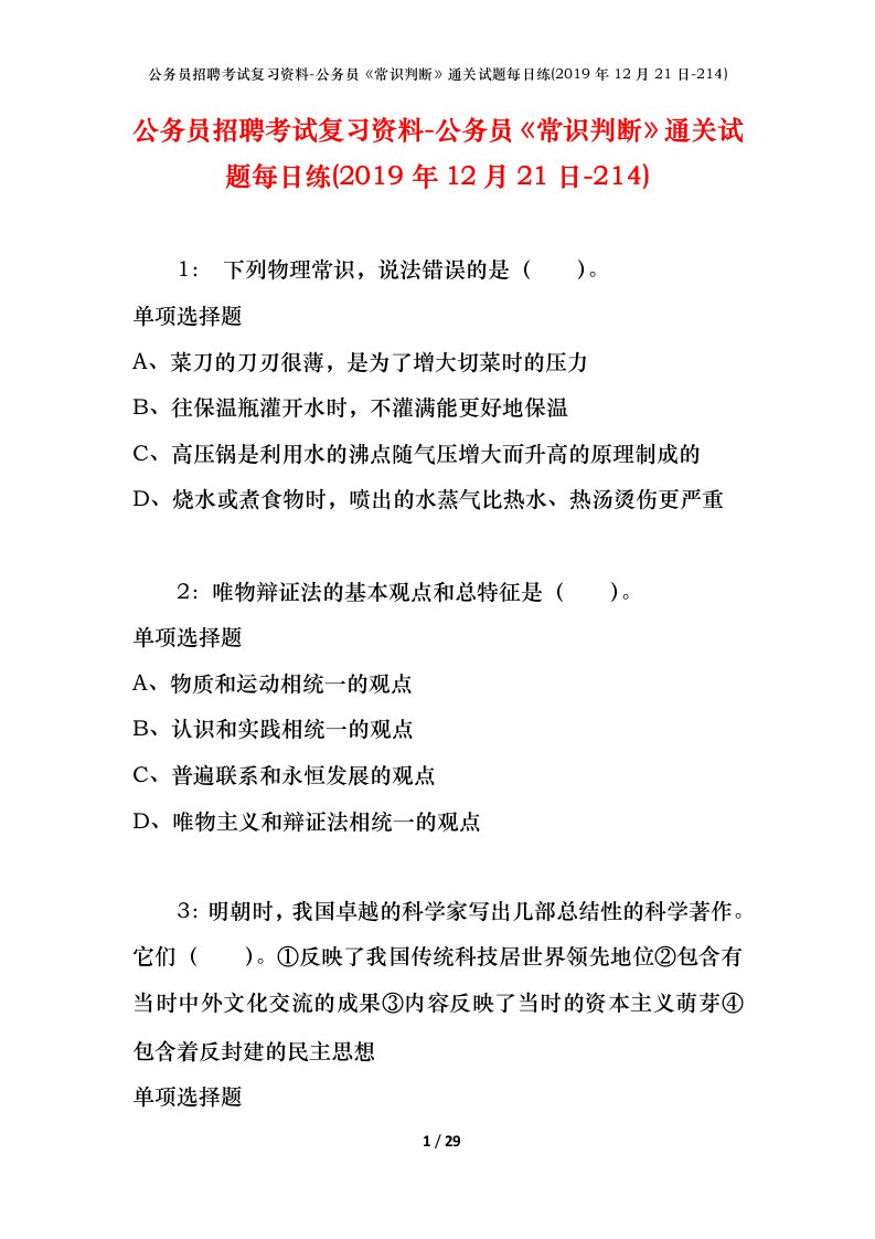 公务员招聘考试复习资料-公务员常识判断通关试题每日练2019年12月21日-214