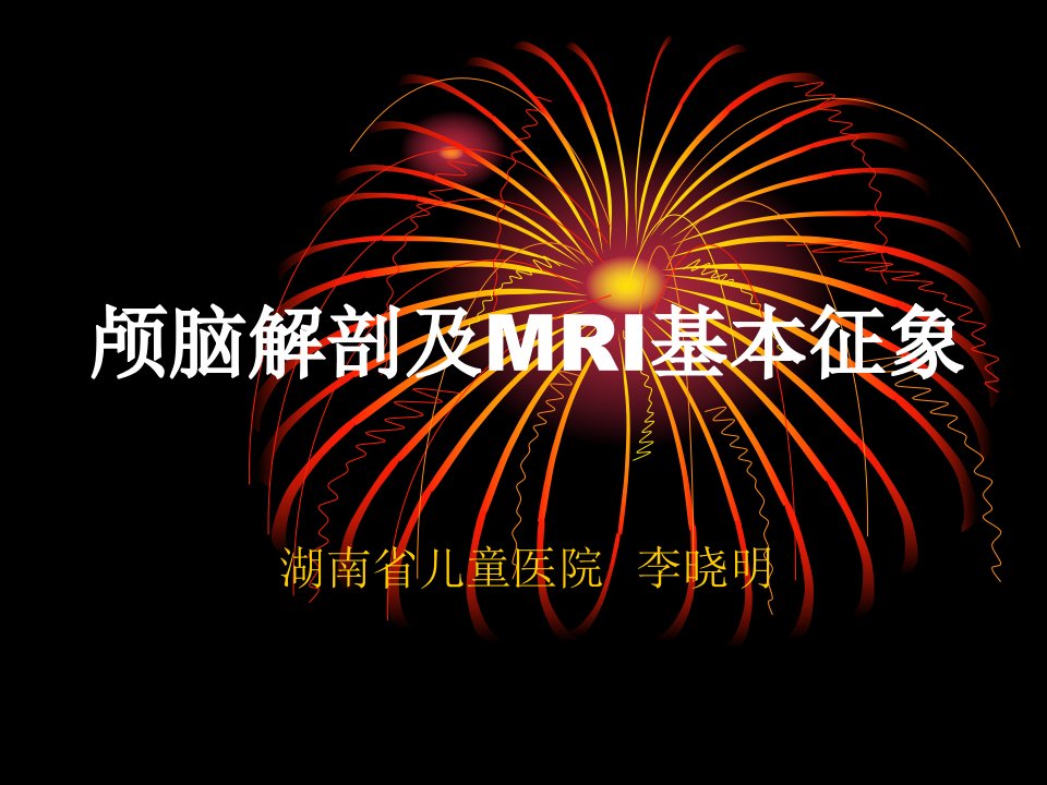 临床医学]颅脑解剖及MRI基本征象