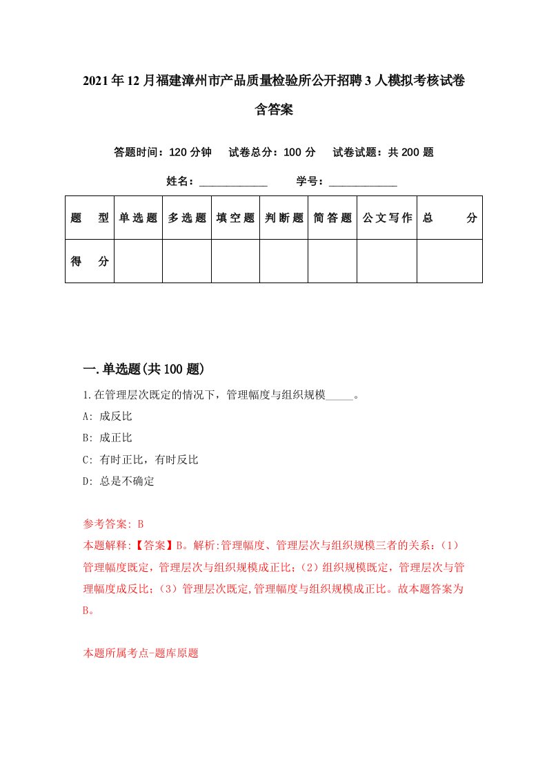 2021年12月福建漳州市产品质量检验所公开招聘3人模拟考核试卷含答案2