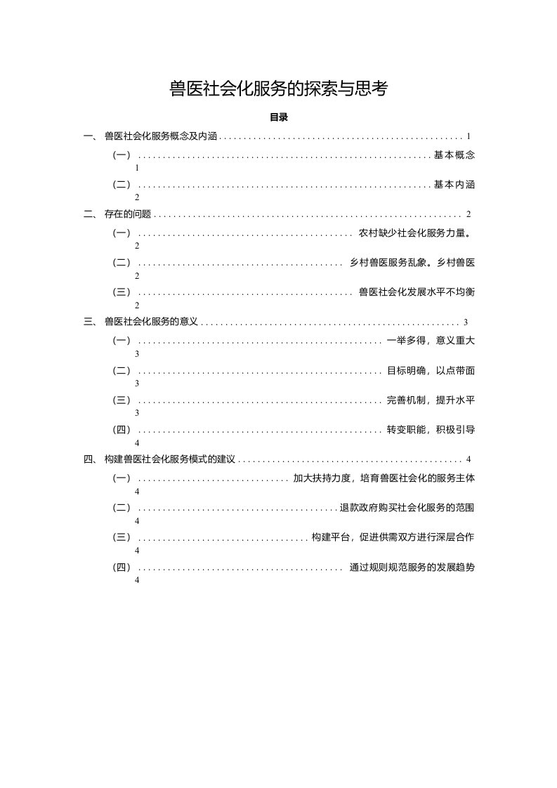 兽医社会化服务的探索与思考