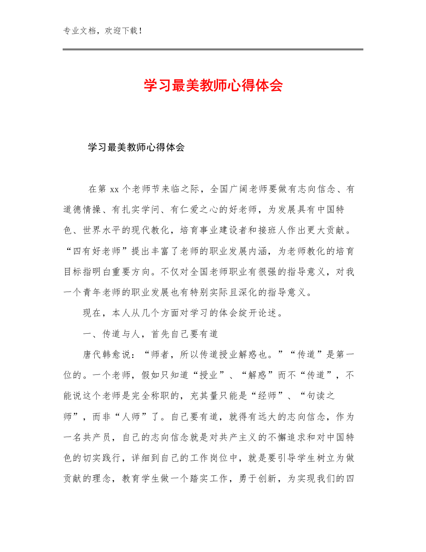 2023年学习最美教师心得体会范文15篇汇编