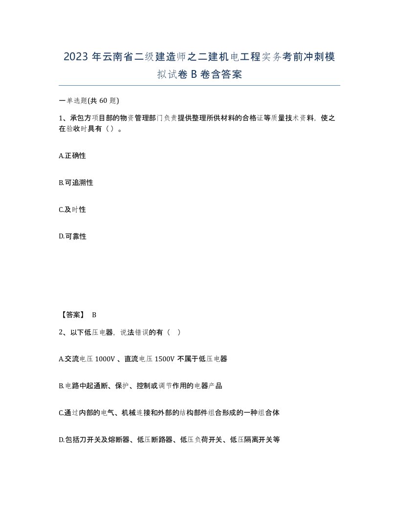 2023年云南省二级建造师之二建机电工程实务考前冲刺模拟试卷B卷含答案