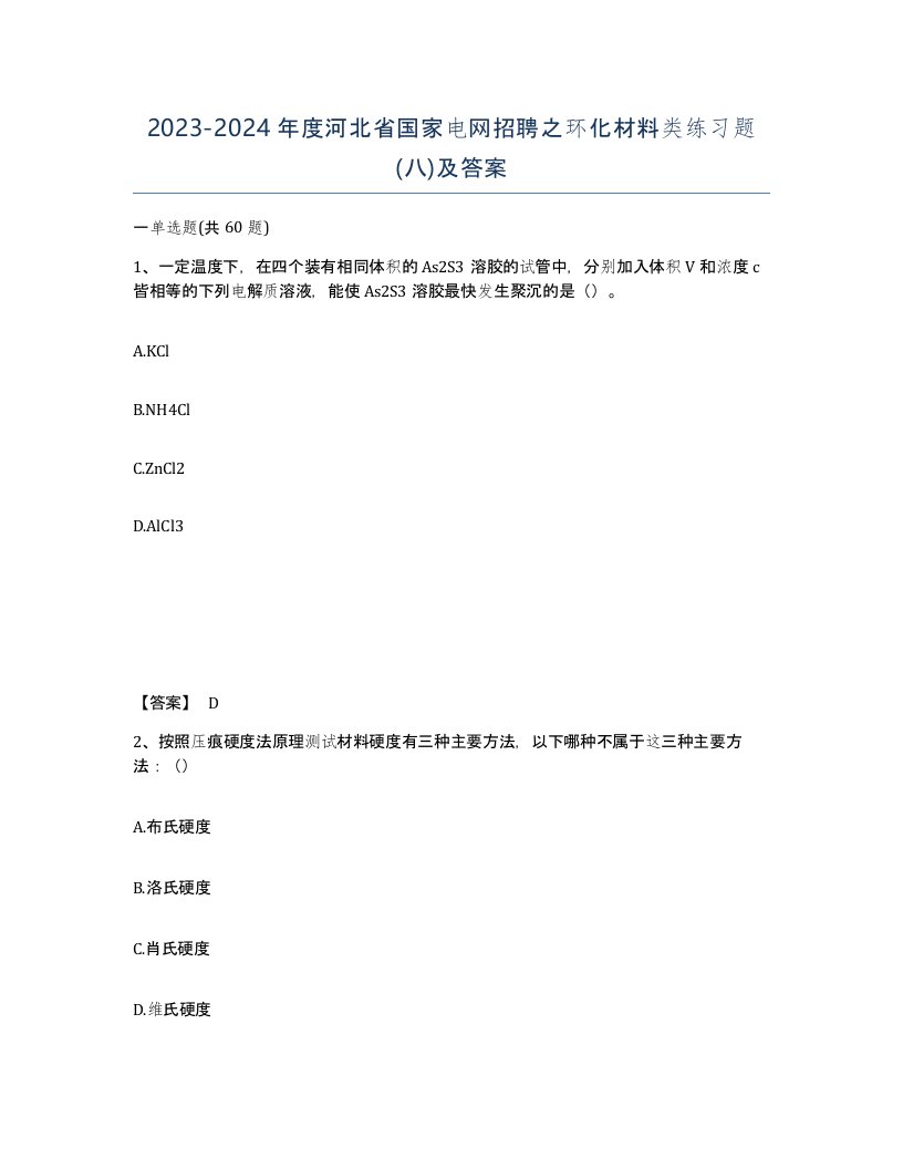 2023-2024年度河北省国家电网招聘之环化材料类练习题八及答案