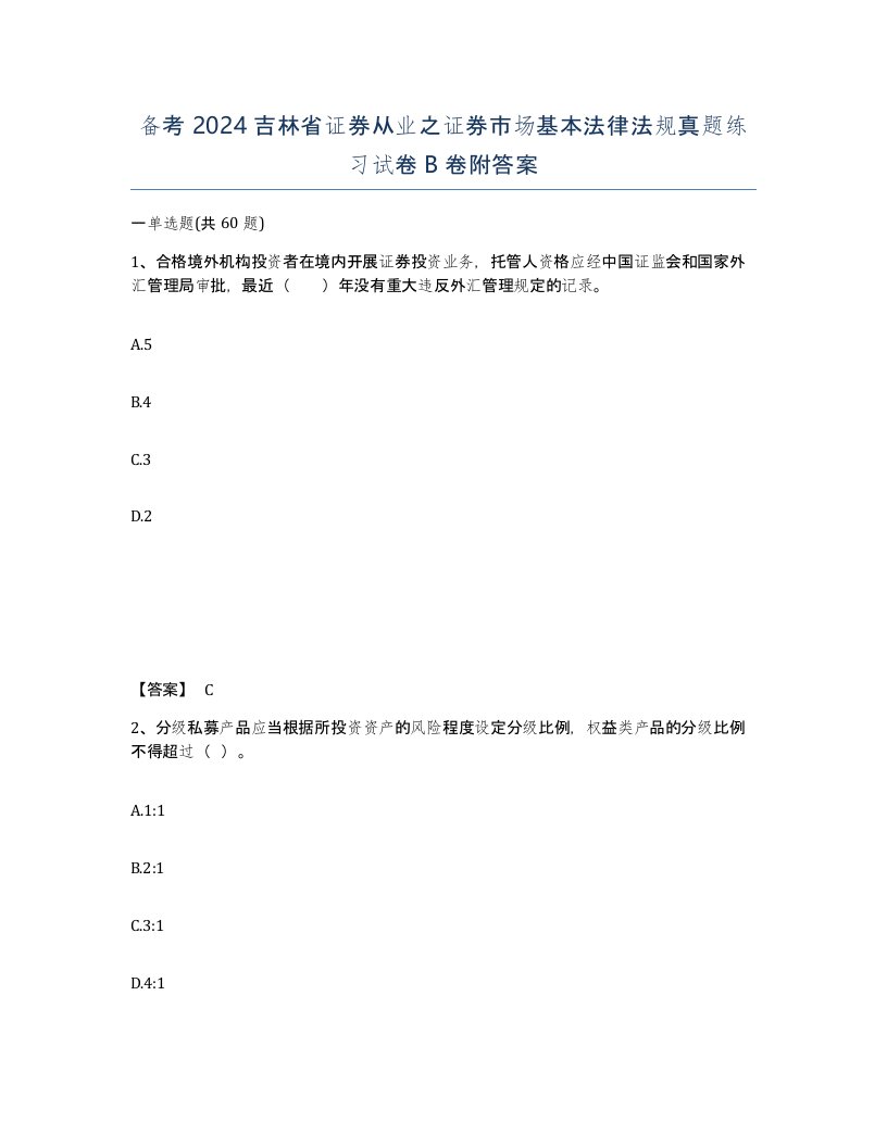 备考2024吉林省证券从业之证券市场基本法律法规真题练习试卷B卷附答案