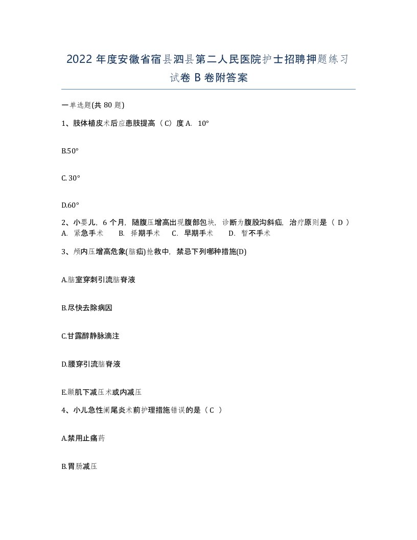 2022年度安徽省宿县泗县第二人民医院护士招聘押题练习试卷B卷附答案