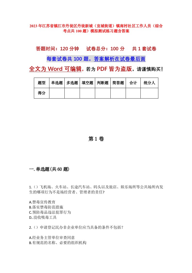 2023年江苏省镇江市丹徒区丹徒新城宜城街道镇南村社区工作人员综合考点共100题模拟测试练习题含答案