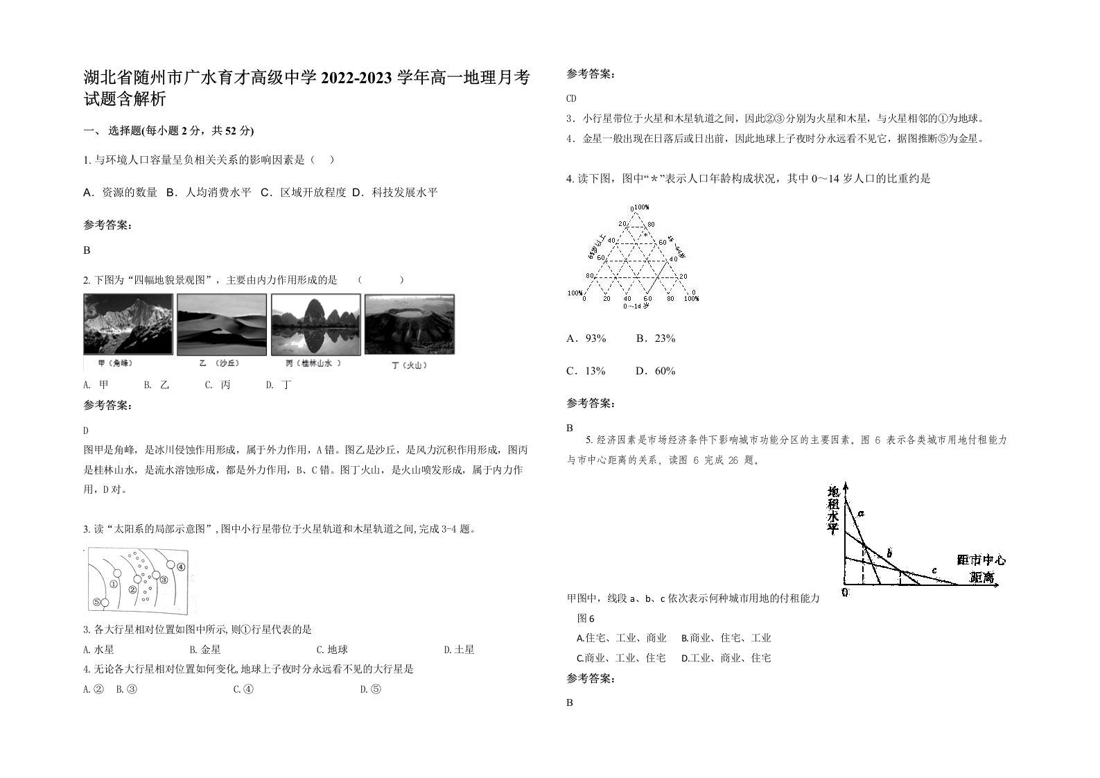 湖北省随州市广水育才高级中学2022-2023学年高一地理月考试题含解析