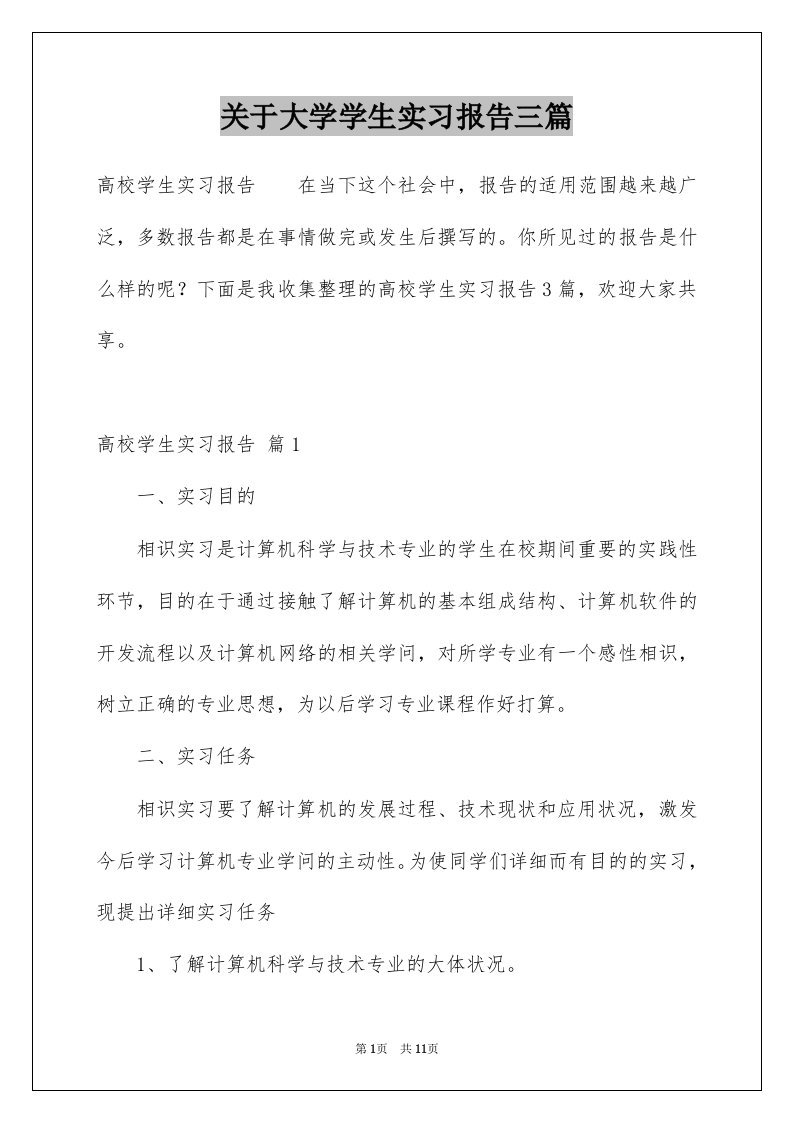 关于大学学生实习报告三篇例文