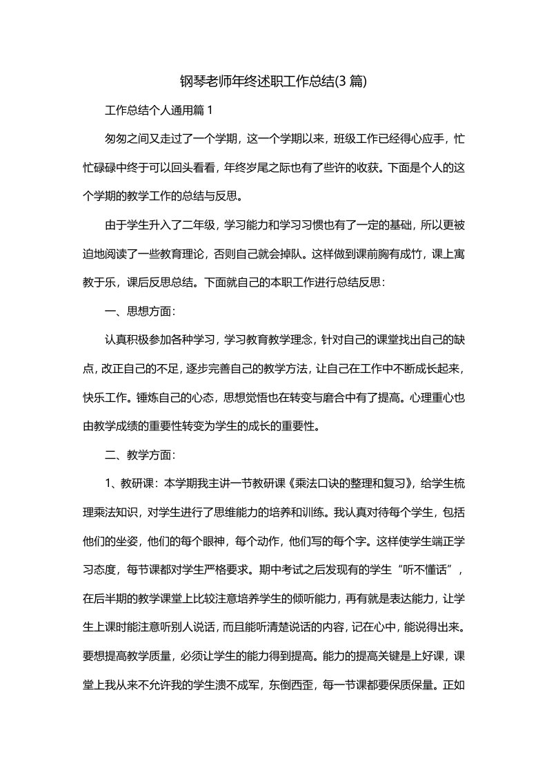 钢琴老师年终述职工作总结3篇