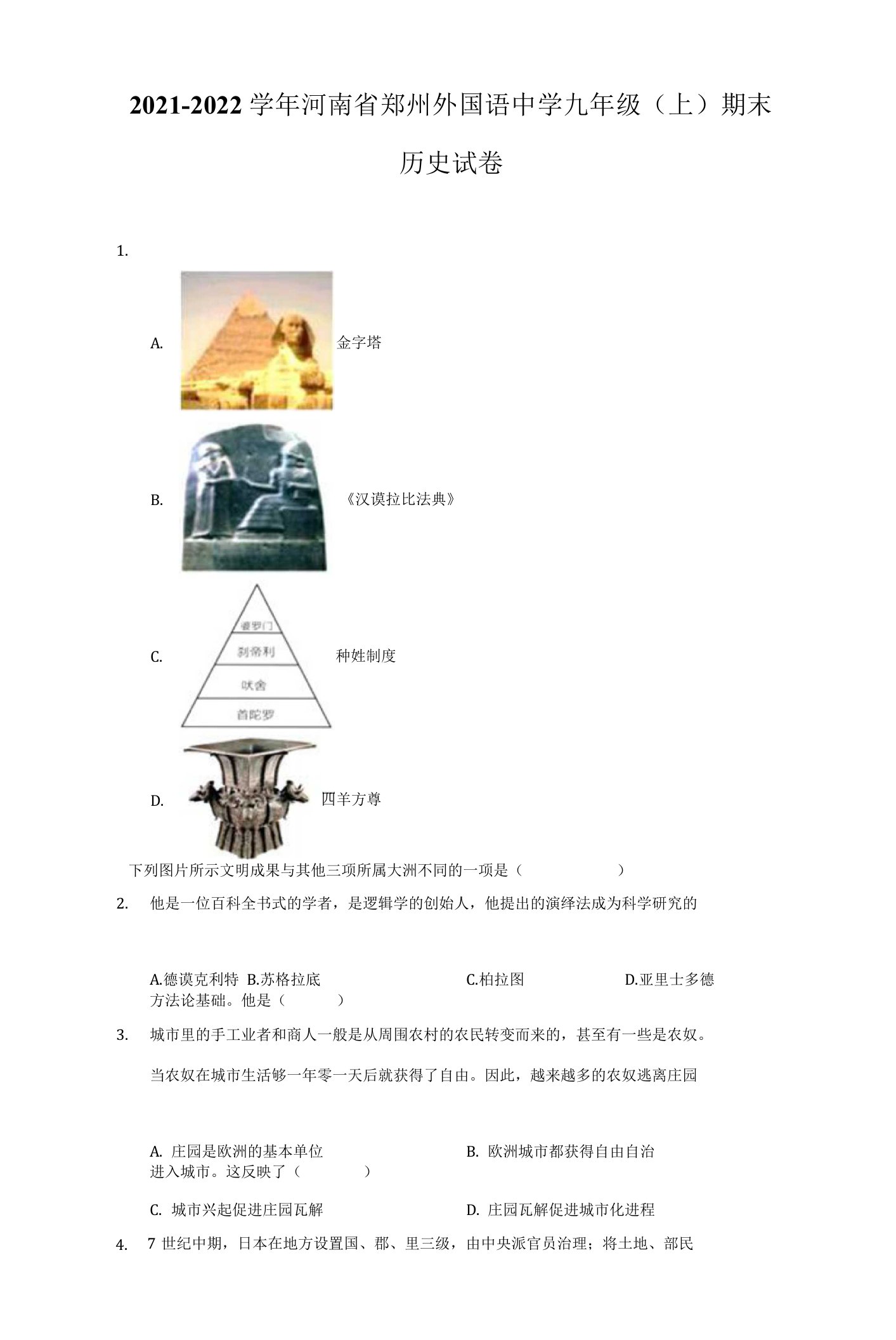 2021-2022学年河南省郑州外国语中学九年级（上）期末历史试卷（附答案详解）