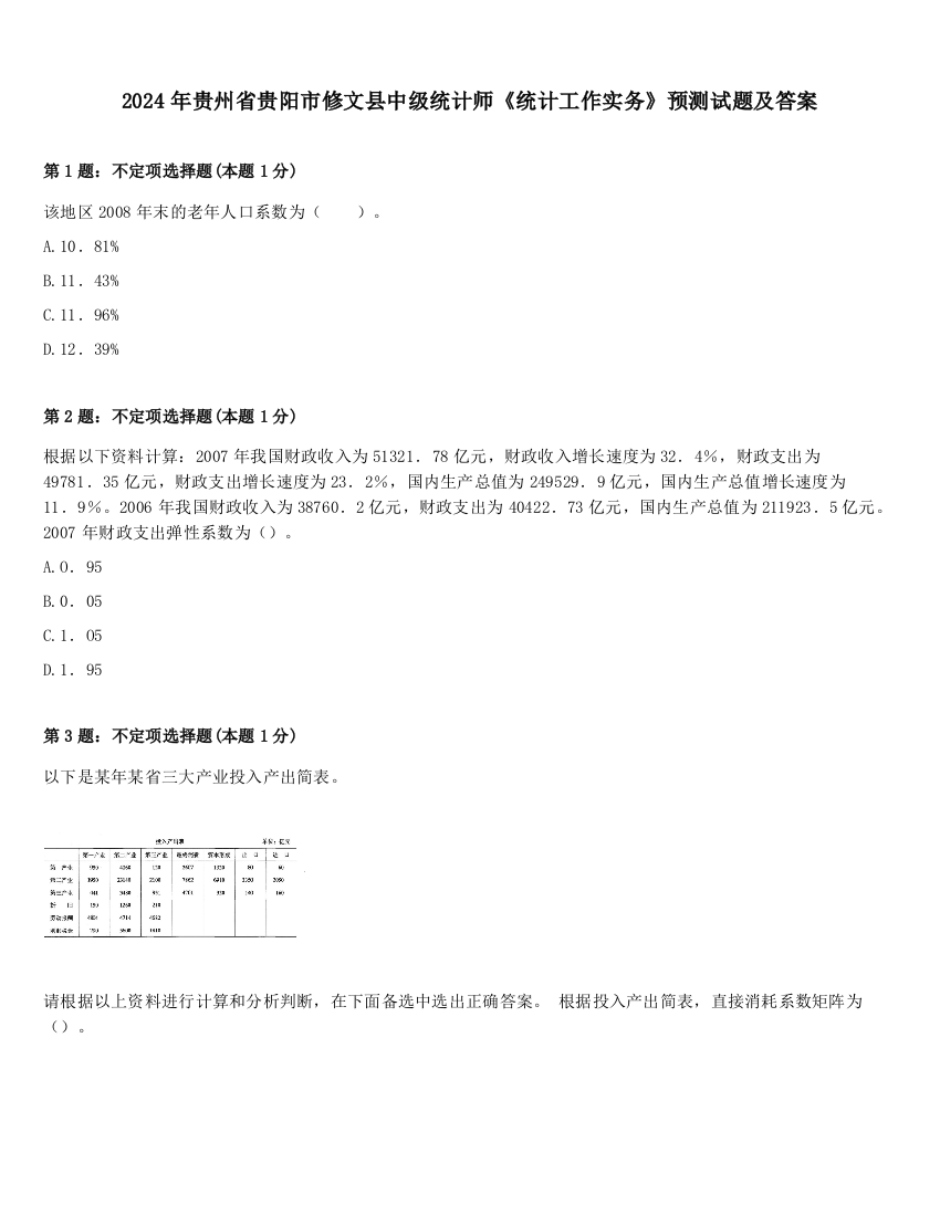 2024年贵州省贵阳市修文县中级统计师《统计工作实务》预测试题及答案