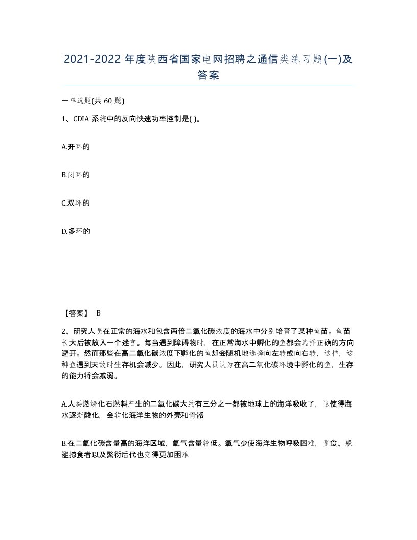 2021-2022年度陕西省国家电网招聘之通信类练习题一及答案