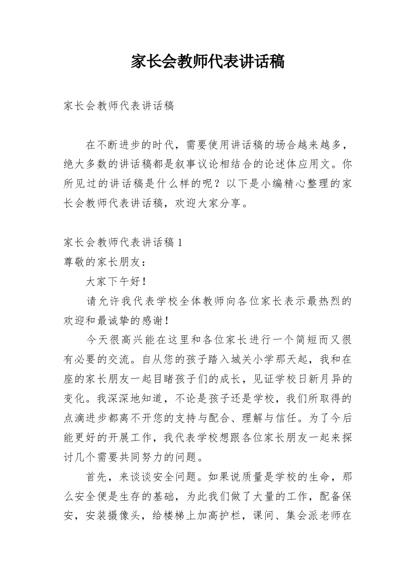 家长会教师代表讲话稿_1