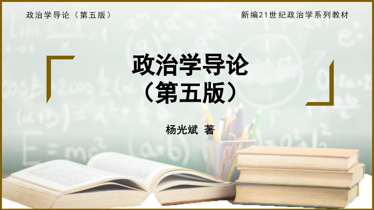 政治学导论（第五版）教学课件：第三篇