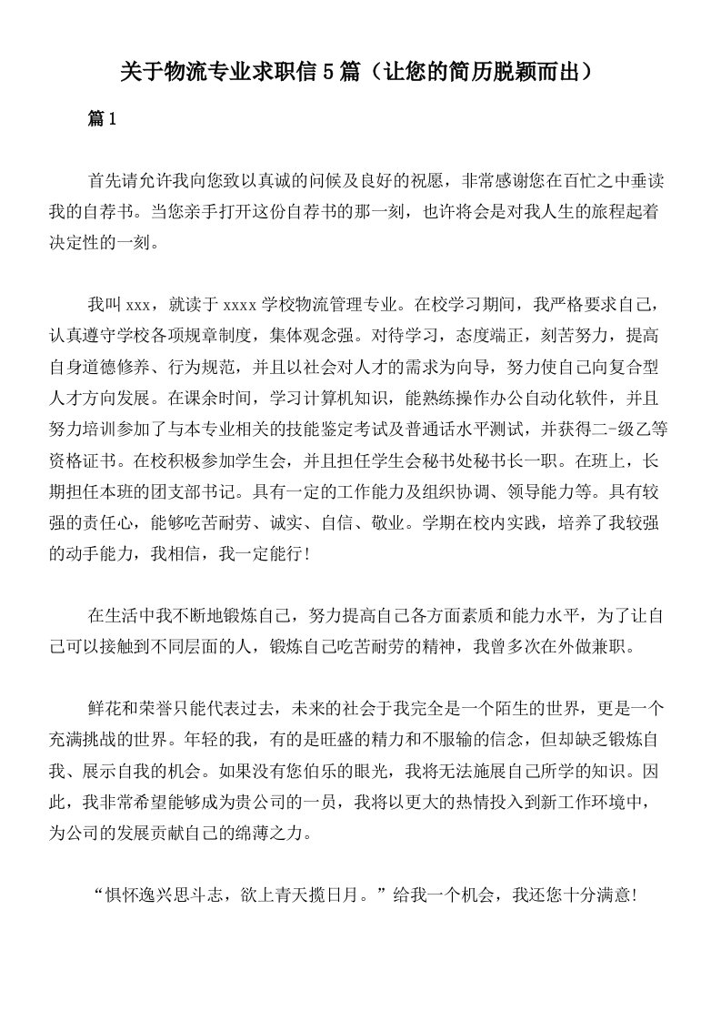 关于物流专业求职信5篇（让您的简历脱颖而出）