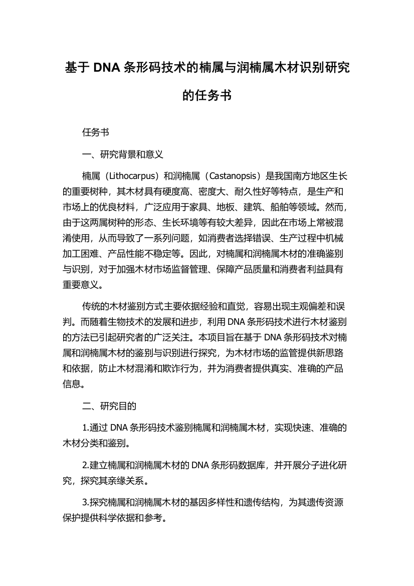 基于DNA条形码技术的楠属与润楠属木材识别研究的任务书