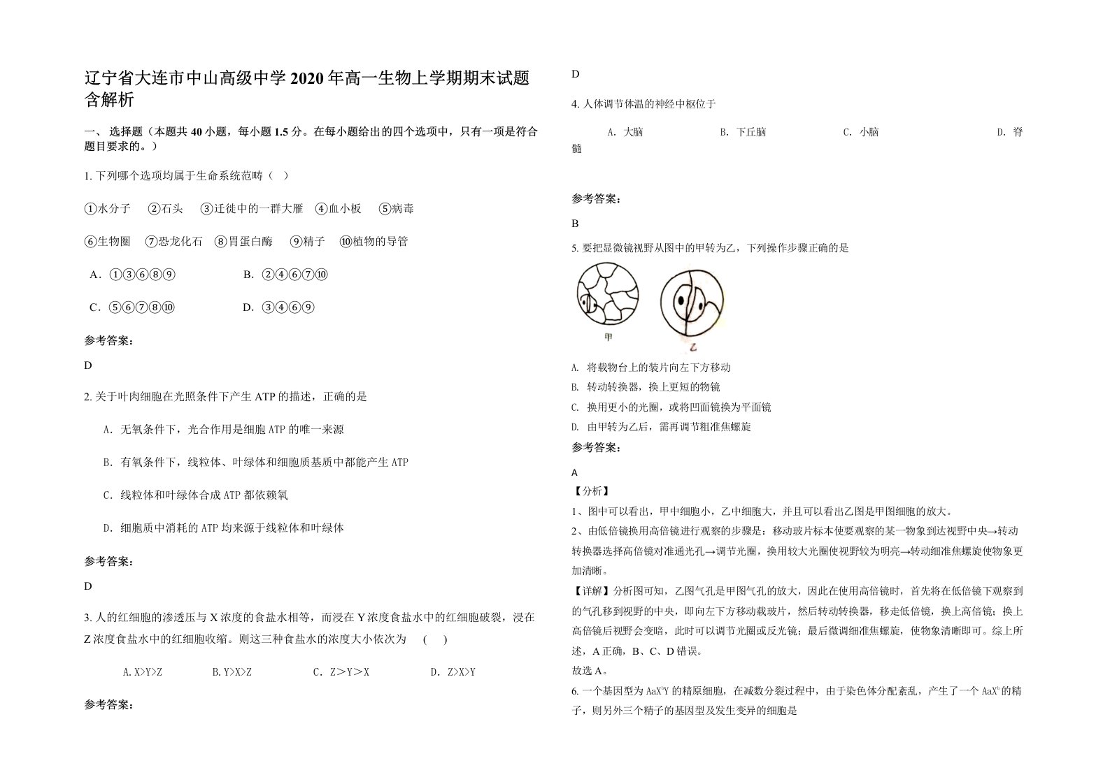 辽宁省大连市中山高级中学2020年高一生物上学期期末试题含解析