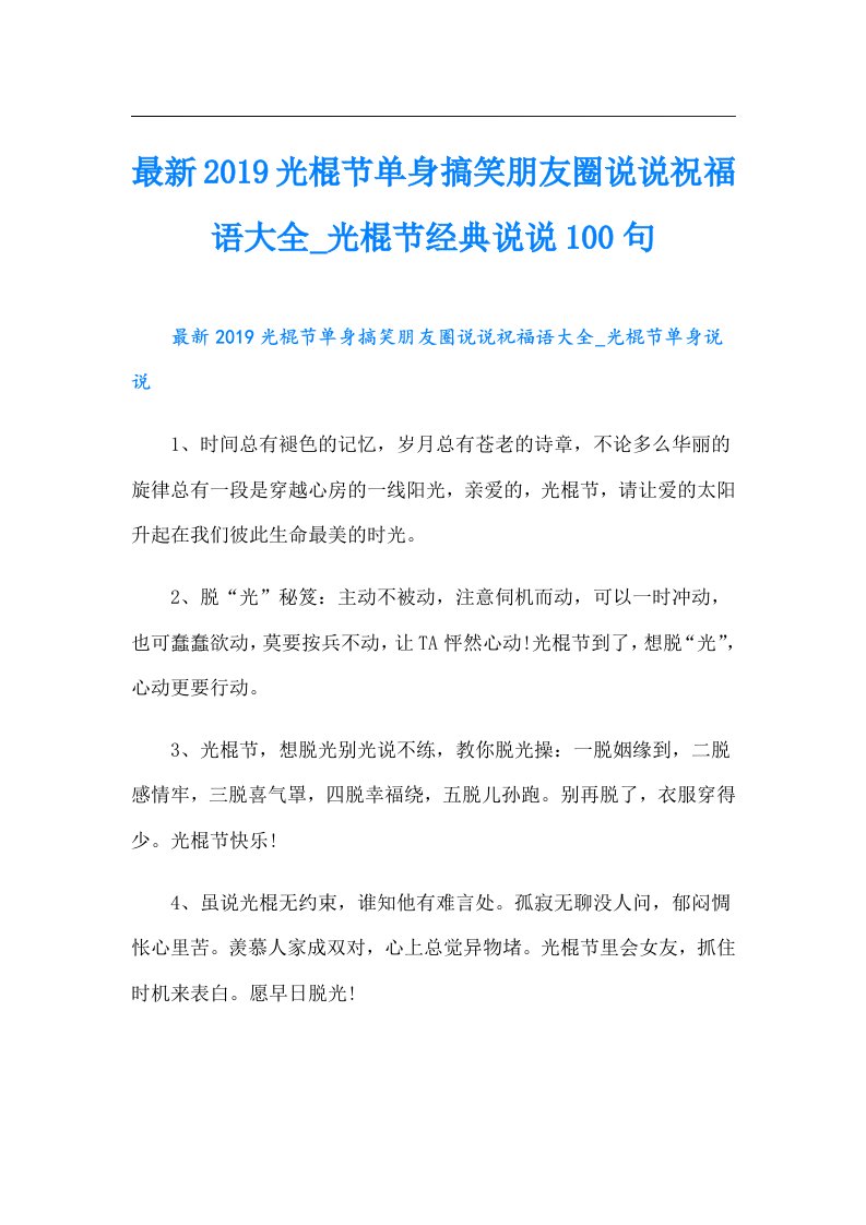 最新光棍节单身搞笑朋友圈说说祝福语大全光棍节经典说说100句