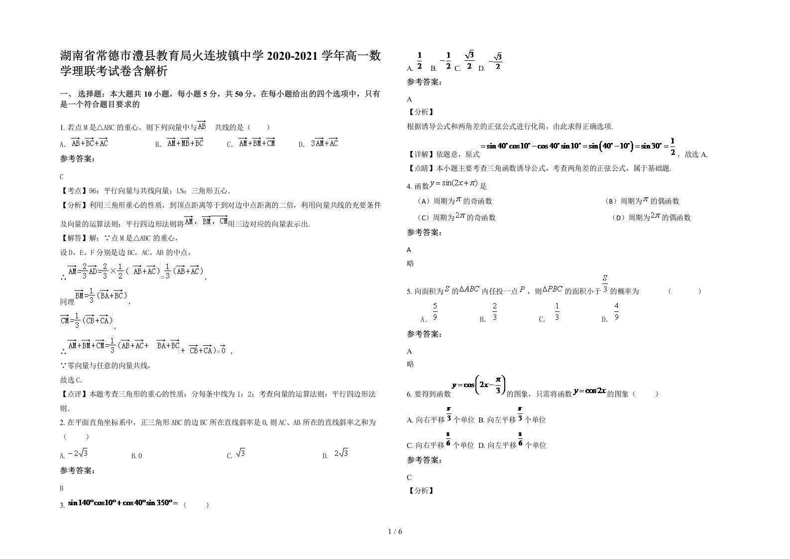 湖南省常德市澧县教育局火连坡镇中学2020-2021学年高一数学理联考试卷含解析