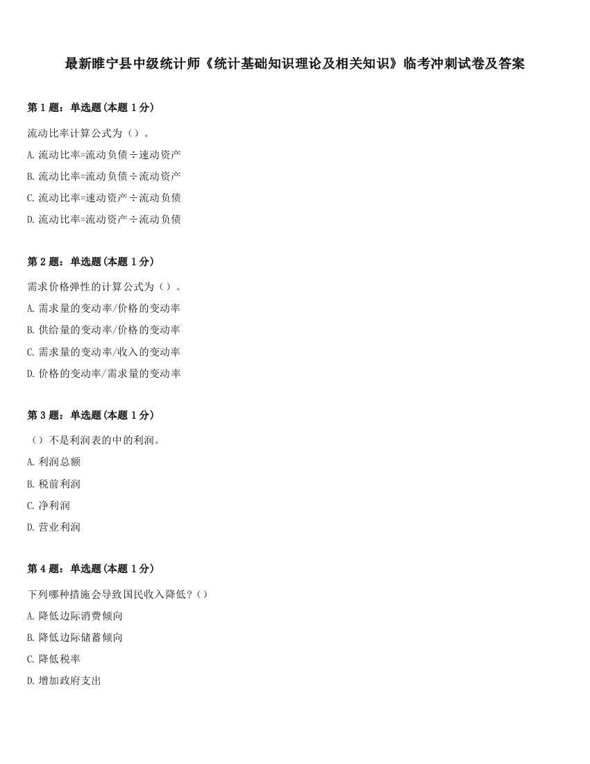 最新睢宁县中级统计师《统计基础知识理论及相关知识》临考冲刺试卷及答案