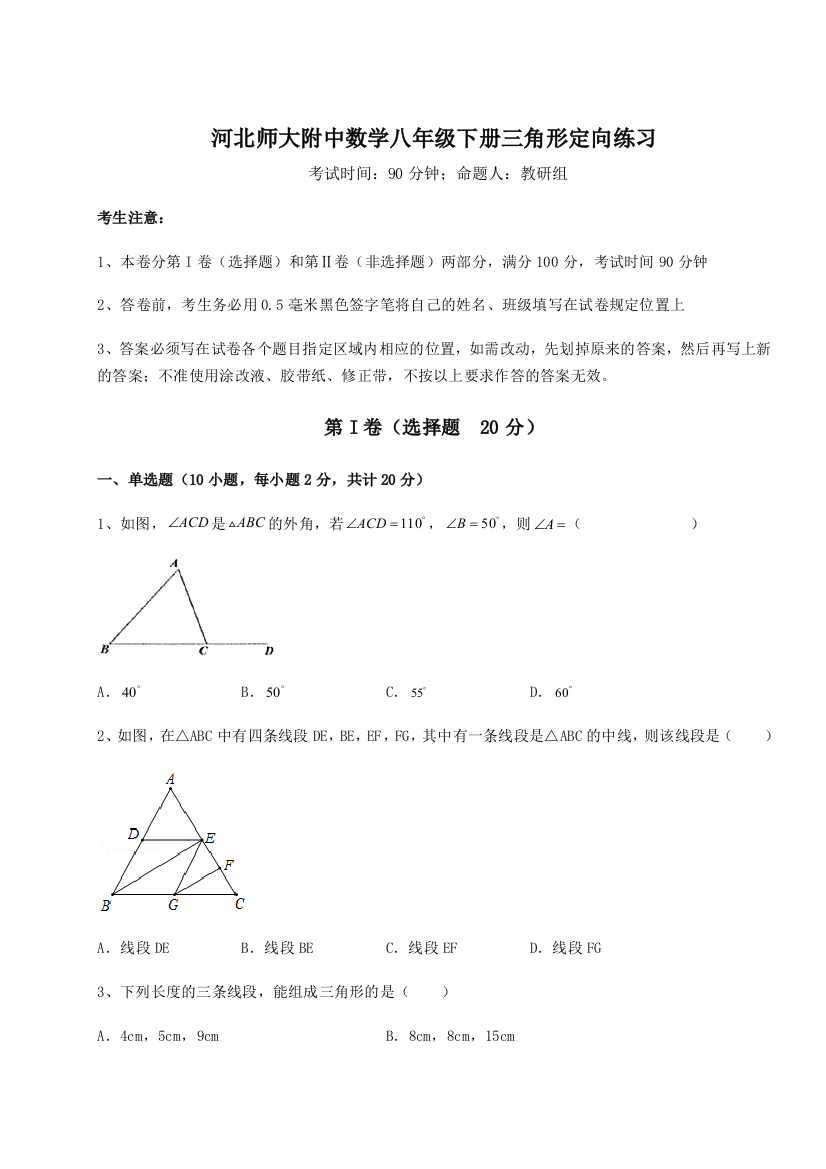 难点解析河北师大附中数学八年级下册三角形定向练习练习题