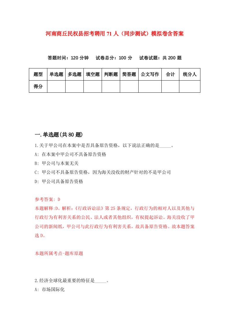 河南商丘民权县招考聘用71人同步测试模拟卷含答案5