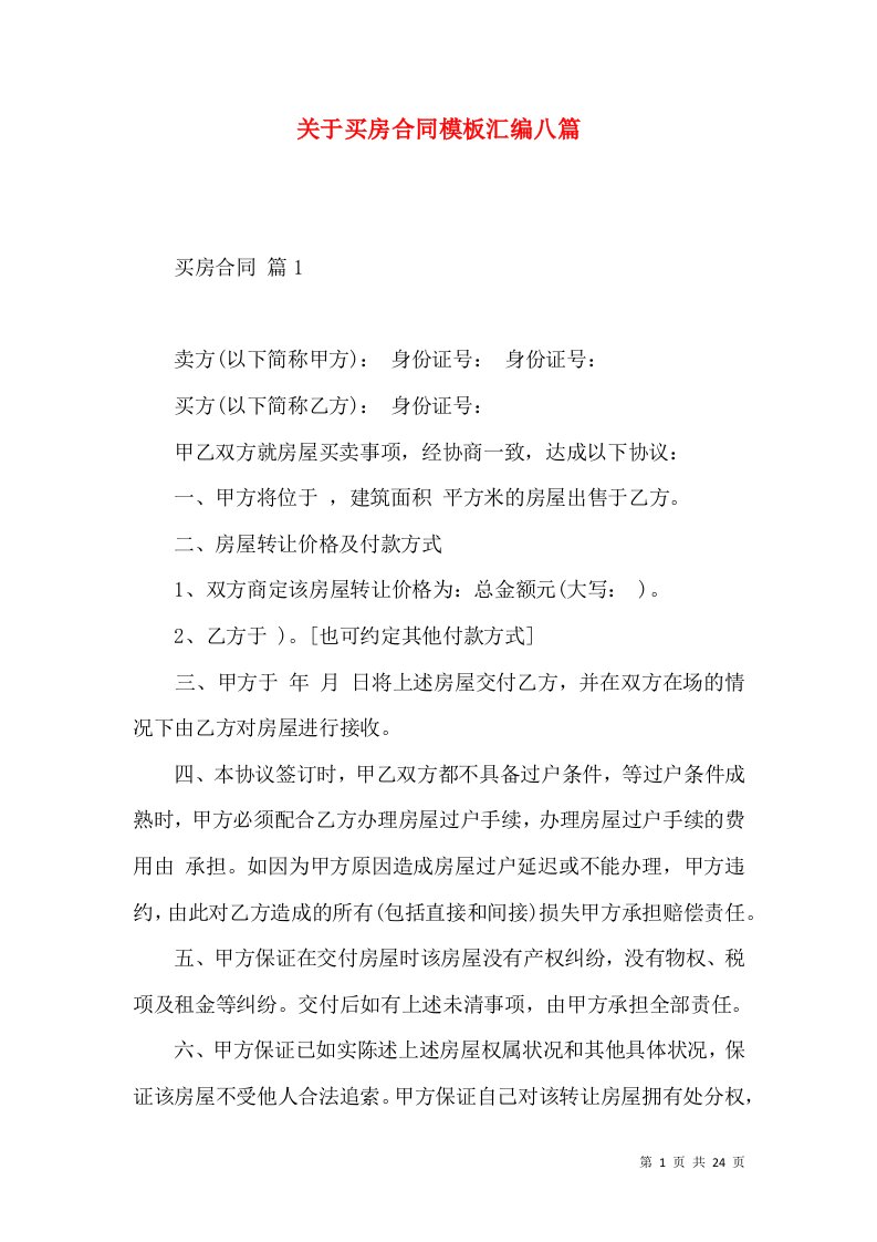 关于买房合同模板汇编八篇