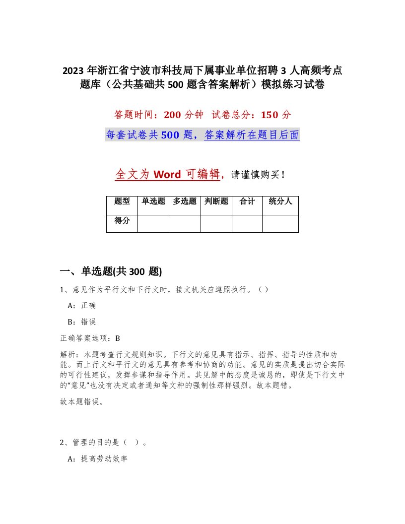 2023年浙江省宁波市科技局下属事业单位招聘3人高频考点题库公共基础共500题含答案解析模拟练习试卷