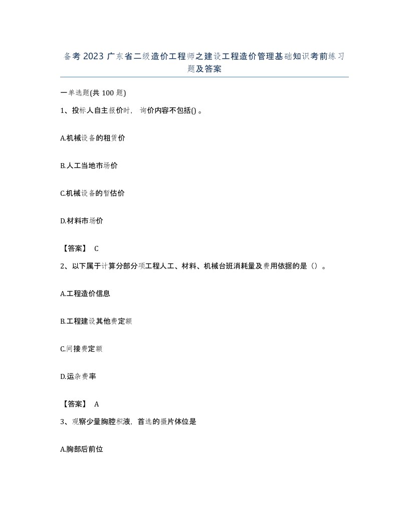 备考2023广东省二级造价工程师之建设工程造价管理基础知识考前练习题及答案